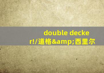 double decker!/道格&西里尔